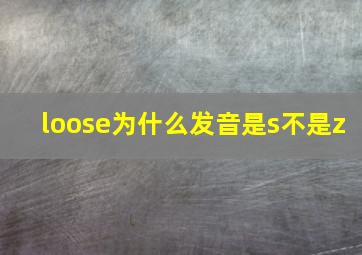 loose为什么发音是s不是z