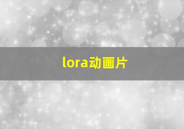 lora动画片