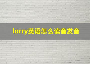 lorry英语怎么读音发音