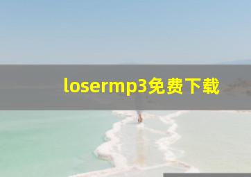 losermp3免费下载