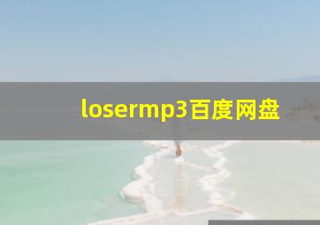 losermp3百度网盘