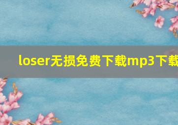 loser无损免费下载mp3下载