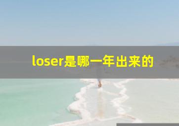 loser是哪一年出来的