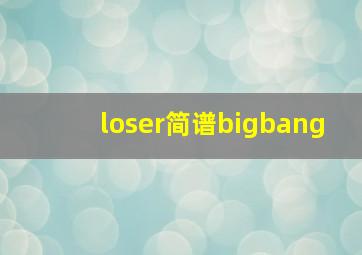 loser简谱bigbang