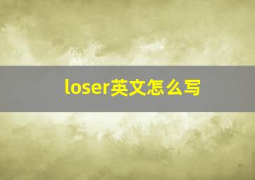 loser英文怎么写