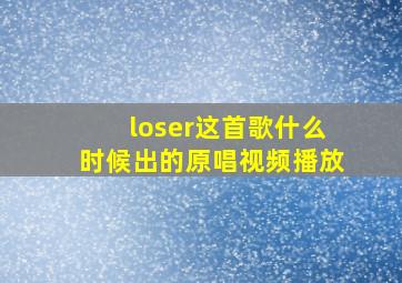 loser这首歌什么时候出的原唱视频播放