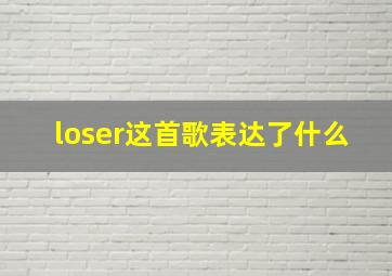 loser这首歌表达了什么