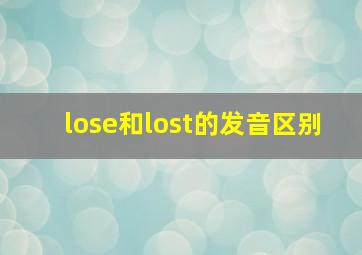 lose和lost的发音区别