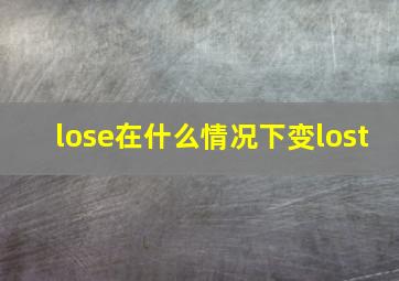 lose在什么情况下变lost