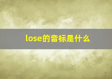 lose的音标是什么