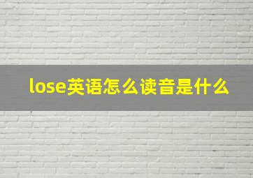 lose英语怎么读音是什么