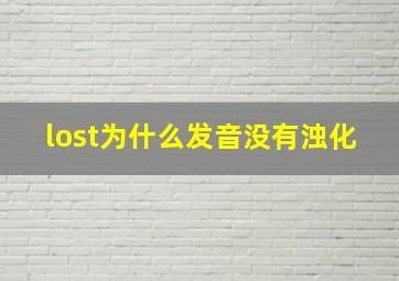 lost为什么发音没有浊化