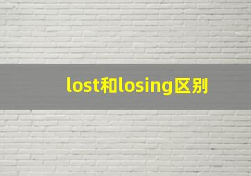 lost和losing区别