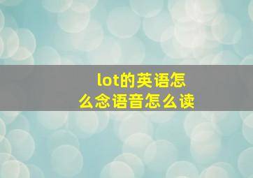 lot的英语怎么念语音怎么读