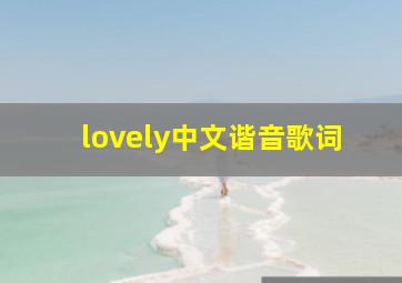 lovely中文谐音歌词