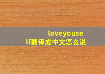 loveyouself翻译成中文怎么说