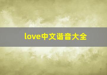 love中文谐音大全