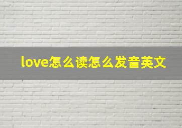 love怎么读怎么发音英文