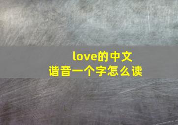 love的中文谐音一个字怎么读