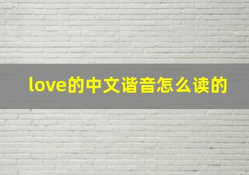 love的中文谐音怎么读的