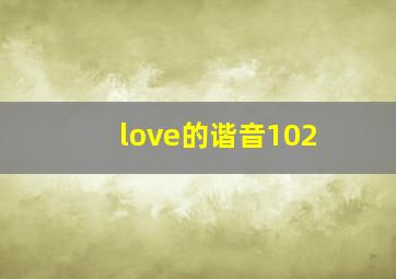 love的谐音102