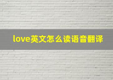 love英文怎么读语音翻译