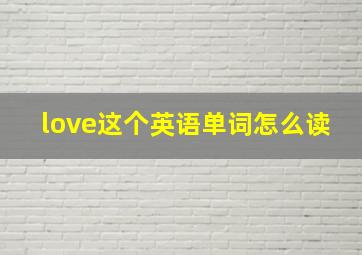 love这个英语单词怎么读