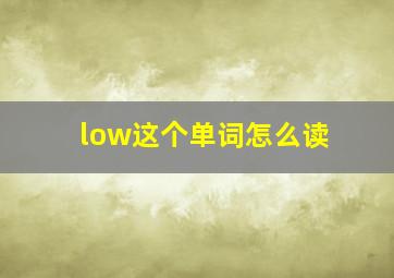 low这个单词怎么读