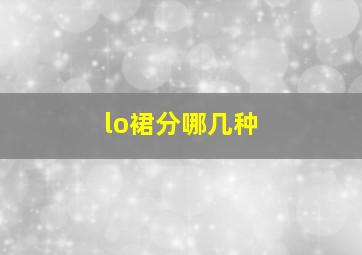 lo裙分哪几种