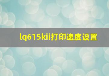 lq615kii打印速度设置