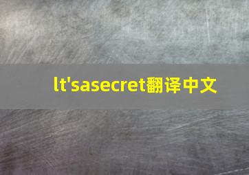 lt'sasecret翻译中文