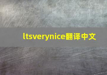 ltsverynice翻译中文