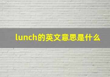 lunch的英文意思是什么