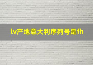 lv产地意大利序列号是fh