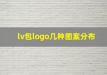 lv包logo几种图案分布