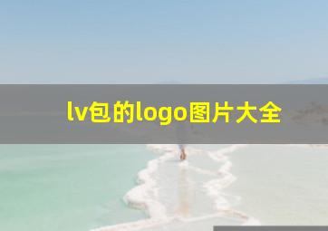 lv包的logo图片大全