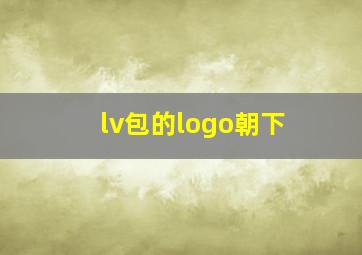 lv包的logo朝下