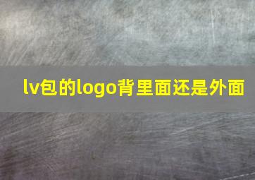 lv包的logo背里面还是外面