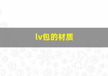 lv包的材质