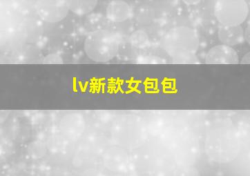 lv新款女包包