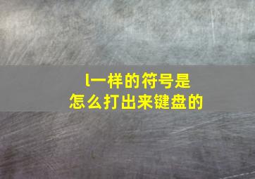 l一样的符号是怎么打出来键盘的