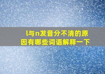 l与n发音分不清的原因有哪些词语解释一下