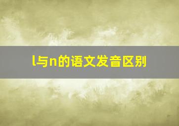 l与n的语文发音区别