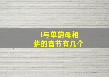 l与单韵母相拼的音节有几个