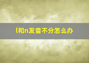 l和n发音不分怎么办