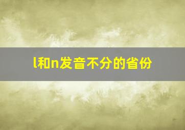 l和n发音不分的省份