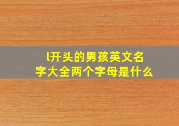 l开头的男孩英文名字大全两个字母是什么