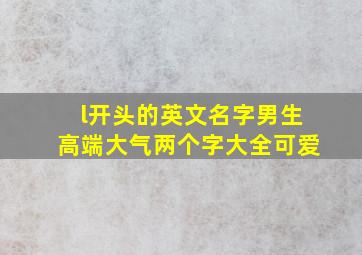 l开头的英文名字男生高端大气两个字大全可爱