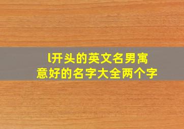 l开头的英文名男寓意好的名字大全两个字