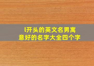 l开头的英文名男寓意好的名字大全四个字